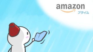 Amazonプライムの退会