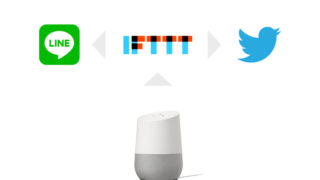 Google HomeとIFTTTの連携