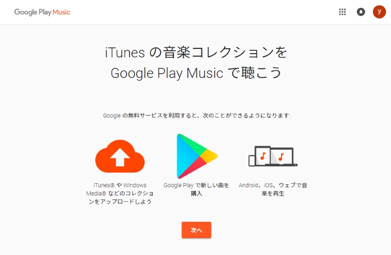 Google Play Musicの初期設定。