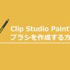 Clip Studio Paintでブラシを作成する方法