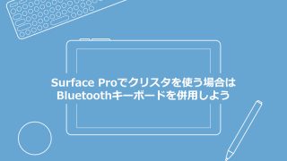 Surface Proでクリスタを使う場合はBluetoothキーボードを併用しよう