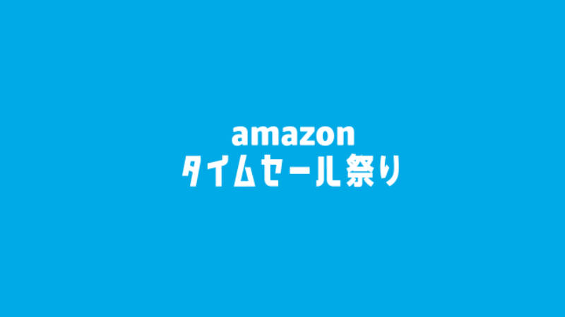 セール いつ amazon Amazonの全セールを大公開！いつどんなセールがある？